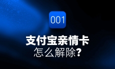 支付宝亲情卡怎么解除