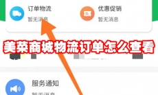 美菜商城物流订单怎么查看