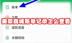 美菜商城账单记录怎么查看