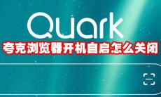 夸克浏览器开机自启怎么关闭