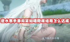 逆水寒手游闻笑如唔隐藏结局怎么达成