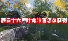 燕云十六声叶龙嬢首怎么获得