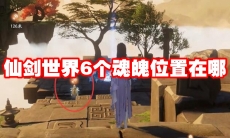 仙剑世界6个魂魄位置在哪