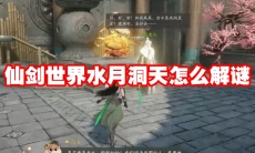 仙剑世界水月洞天怎么解谜