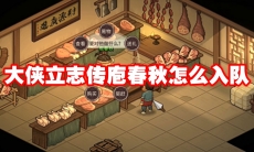 大侠立志传庖春秋怎么入队