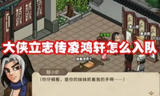 大侠立志传凌鸿轩怎么入队