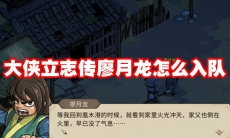 大侠立志传廖月龙怎么入队