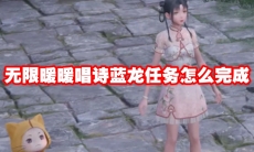 无限暖暖唱诗蓝龙任务怎么完成