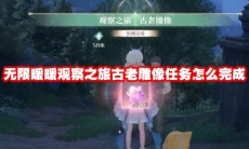 无限暖暖观察之旅古老雕像任务怎么完成