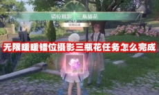 无限暖暖错位摄影三瓶花任务怎么完成