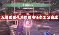 无限暖暖花箱的秩序任务怎么完成