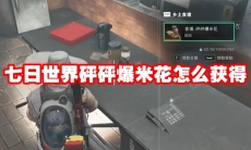 七日世界砰砰爆米花怎么获得