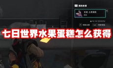 七日世界水果蛋糕怎么获得