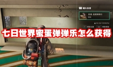 七日世界蜜蛋弹弹乐怎么获得