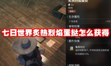 七日世界炙热烈焰蛋挞怎么获得