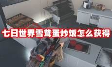 七日世界雪茸蛋炒饭怎么获得