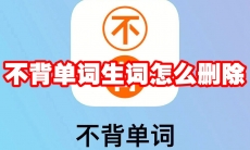 不背单词生词怎么删除