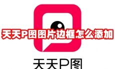 天天P图图片边框怎么添加