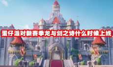 蛋仔派对新赛季龙与剑之诗什么时候上线