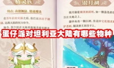 蛋仔派对坦利亚大陆有哪些物种