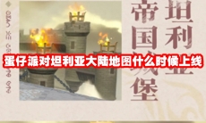 蛋仔派对坦利亚大陆地图什么时候上线