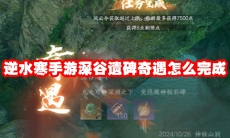 逆水寒手游深谷遗碑奇遇怎么完成