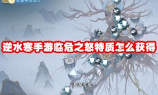 逆水寒手游临危之怒特质怎么获得