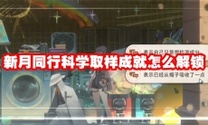 新月同行科学取样成就怎么解锁