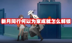 新月同行何以为家成就怎么解锁