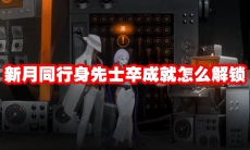 新月同行身先士卒成就怎么解锁