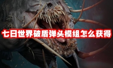 七日世界破盾弹头模组怎么获得