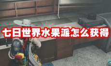 七日世界水果派怎么获得