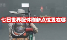 七日世界配件刷新点位置在哪