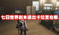 七日世界剧本退出卡位置在哪