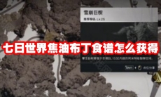 七日世界焦油布丁食谱怎么获得