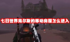 七日世界海尔斯的移动房屋怎么进入