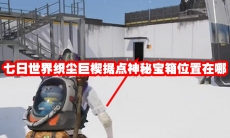 七日世界织尘巨楔据点神秘宝箱位置在哪