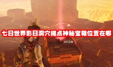 七日世界影日洞穴据点神秘宝箱位置在哪