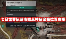 七日世界灰落市据点神秘宝箱位置在哪