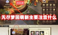 无尽梦回萌新主要注意什么