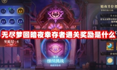 无尽梦回暗夜幸存者通关奖励是什么