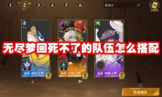 无尽梦回死不了的队伍怎么搭配