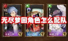 无尽梦回角色怎么配队