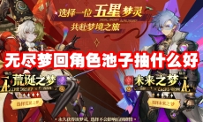 无尽梦回角色池子抽什么好