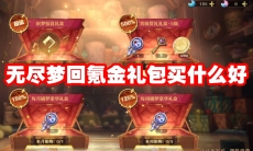 无尽梦回氪金礼包买什么好