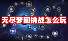 无尽梦回挑战怎么玩