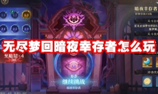 无尽梦回暗夜幸存者怎么玩