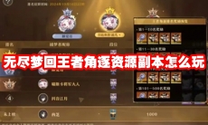 无尽梦回王者角逐资源副本怎么玩