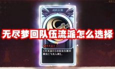 无尽梦回队伍流派怎么选择