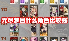 无尽梦回什么角色比较强